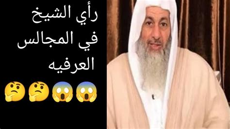 حكم المجالس العرفيه رأي الشيخ مصطفي العدوي Youtube