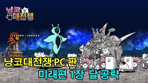 Created by ponos corporation, battle cats tasks you to conquer battle cats boasts a wide assortment of cats that range from wild to wacky and downright silly designs. 냥코대전쟁 PC판 미래편 1장 달 공략 - 파괴생물 쿠오리넨 등장 Battle Cats New PC ...