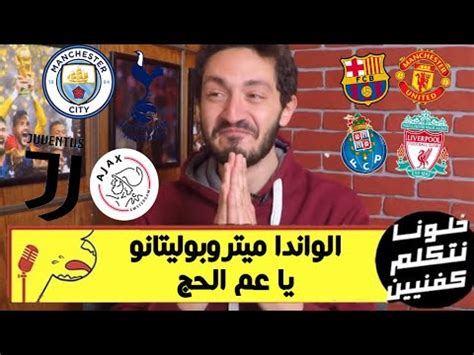 سوار الذهب بي ان سبورت 2 دوري ابطال اوروبا. ‫خلونا نتكلم كفنيين - دورى أبطال أوروبا 2018/2019 - رد فعل ...