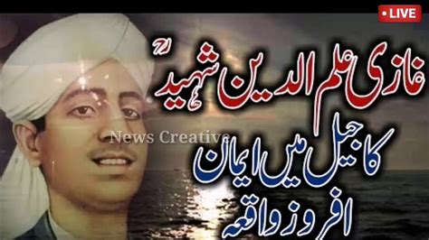 The Story Of Gazi Ilmuddin Shaheed In Urdu Hindi Youtube