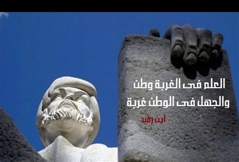 والجهل يهدم بيت العز والكرم. العلم في الغربة وطن والجهل في الوطن غربة. - ابن رشد