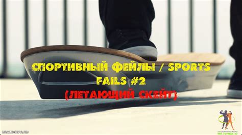 Спортивный фейлы Sports Fails 2 Летающий скейт Youtube
