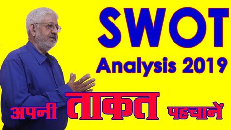 What is a swot analysis. Swot Analysis 2019 || अपनी ताकत पहचानें || by BITDR - YouTube