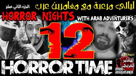 horror nights with arab adventurers 12 ليالي مرعبة مع المغامرين العرب youtube