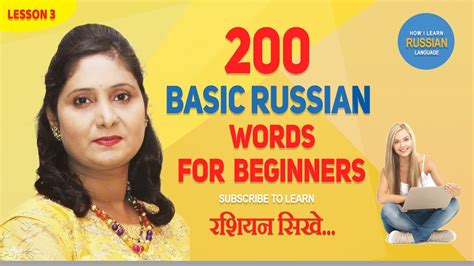 Lesson 3 Simple Words In Russian Language Part 1 How I Learn Russian Language Youtube