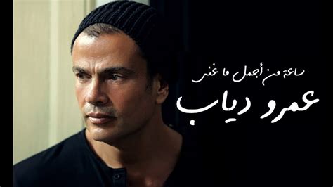 ساعة من اجمل أغاني عمرو دياب أفضل أغاني عمرو دياب Youtube