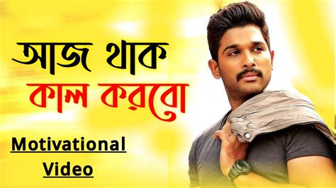 কাল করবো Bangla Motivational Video Motivation Video Bangla Bangla