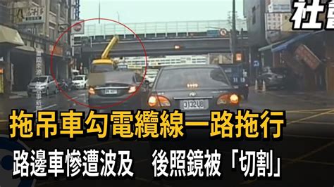 拖吊車勾電纜線一路拖行 路邊車慘遭波及 後照鏡被「切割」－民視新聞 Youtube