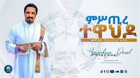 ምሥጢረ ተዋህዶ Mistre Tewahdo አዲስ ስብከት New Ethiopian Orthodox Tewahdo