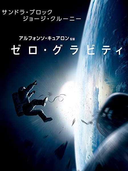 映画『ゼロ・グラビティ』ネタバレなしの感想 なまかじり寸評ジャングル