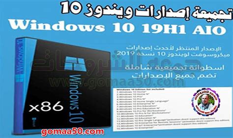 تجميعة إصدارات ويندوز 10 Windows 10 19h1 X86 يوليو 2019