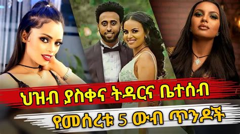 Ethiopia ቆንጆ ትዳርና ቤተሰብ የመሰረቱ አምስት ውብ ጥንዶች Beautiful Ethiopian Celebrity Couples Habesha