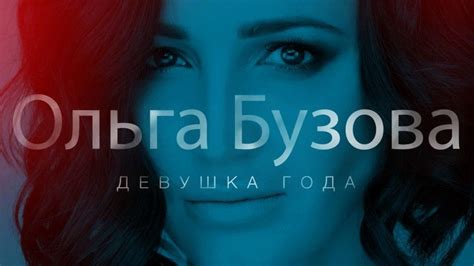 Ольга Бузова Девушка года Russisches Fernsehen Online