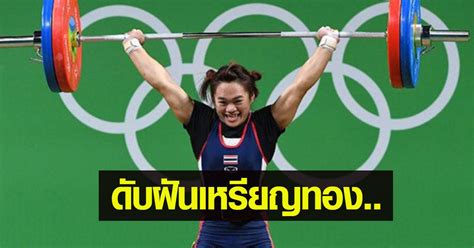 ดับฝันเหรียญทอง.. งดส่งนักยกน้ำหนักไทย แข่งโอลิมปิก 2020 ขอเคลียร์ปมสาร ...