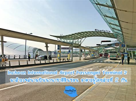 มาสำรวจสนามบินนานาชาติอินชอน อาคารผู้โดยสารที่ 2 กัน Incheon