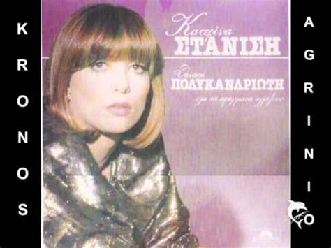 Δεν είναι ενεργοποιημένα τα cookies στον φυλλομετρητή ο παρών ιστότοπος χρησιμοποιεί για τη λειτουργία του cookies. ΚΑΤΕΡΙΝΑ ΣΤΑΝΙΣΗ - ΔΙΚΑ ΣΟΥ ΝΕΑ ΠΡΟΗΓΟΥΝΤΑΙ - YouTube