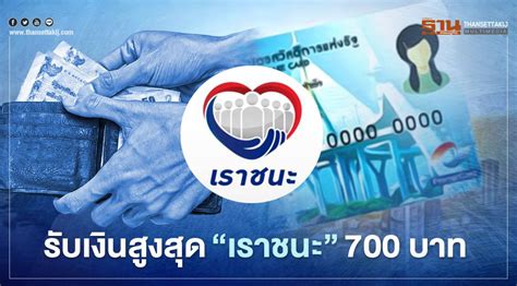 เราชนะเฟส 3 แจก 2,000 บาท เงินเข้าวันไหน เช็กเลย! บัตรสวัสดิการแห่งรัฐบัตรคนจน เงินเราชนะ เดือนมี.ค.จ่ายสูง ...