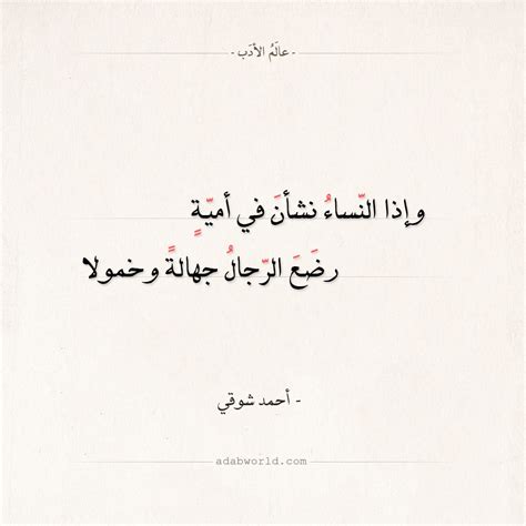 إِن النساءَ متى يُنهينَ عن خُلُقٍ. فضل النساء اقتباس لـ أحمد شوقي - عالم الأدب