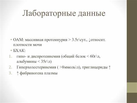 Массивная протеинурия диета Нефротический синдром презентация, доклад Нефротический синдром презентация, доклад Массивная протеинурия диета