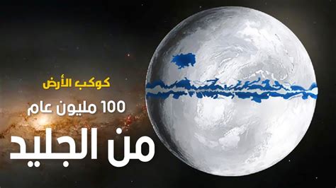 100 مليون عام من العصور الجليدية | الأنهار الغامضة - YouTube