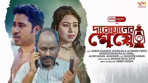 Darwaner Meye দারোয়ানের মেয়ে Kobir Hossen Bangla Short Flim