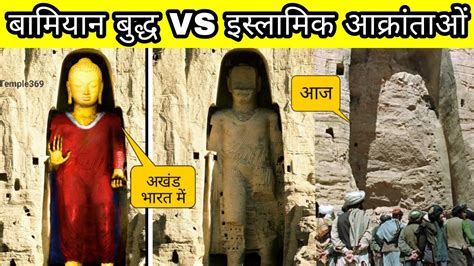 Bamiyan Buddha Before And After Hindi History Video YouTube