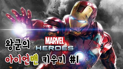 심플한 단조아이언 중에서 비거리,편안함,초속감 을 극대화하여 한 단계 업그레이드 된 목표를 지향하는 골퍼들의 기대에 부응하는 단일 소재 단조 캐비티 아이언. 마블히어로즈왕군의 아이언맨 키우기 #1 - YouTube