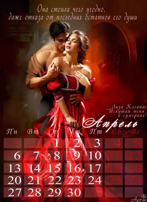 Calendar On Romance Lisa Kleypas Календарь по романам Лизы Клейпас