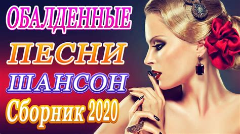 Шансон 2020 Сборник Лучшие песни года 2020🎷Новые песни Октябрь 2020🎷 ...