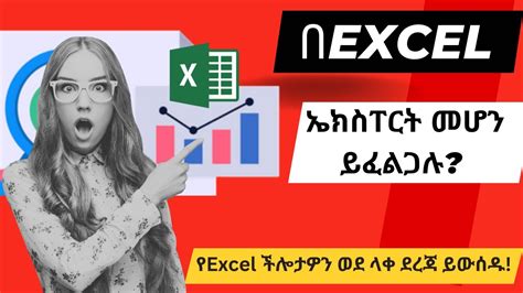 ምርጥ 5 በEXCEL ኤክስፐርት የሚያደርጉ ዜዴዎች Top 5 Excel tips to become EXPERT