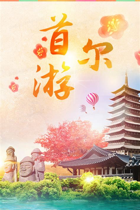 韩国首尔旅游海报背景背景图片素材免费下载 熊猫办公