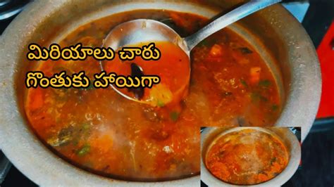 Pepper Rasam Recipe Miriyala Charu Recipe In Telugu Lavanya Multi Vlogs