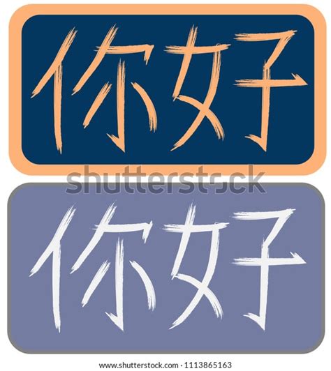 Ni Hao Hello Chinese Language Eps10 Stock Vector Royalty Free