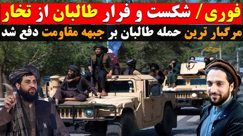 خبر فوری شکست و فرار طالبان از تخار مرگبار ترین حمله طالبان بر جبهه مقاومت دفع شد Youtube