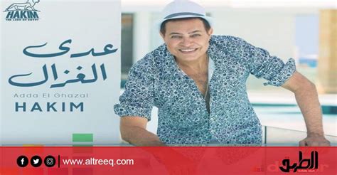 بصورة جديدة حكيم يروج لأغنيته الجديدة ”عدى الغزال” الفن الطريق