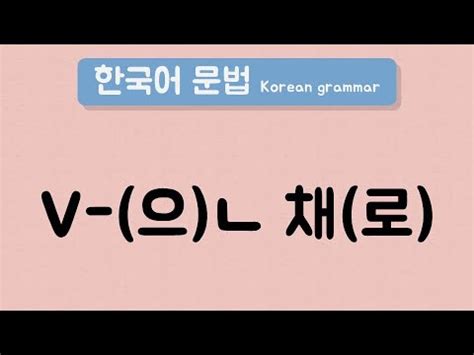 V Korean Intermediate Grammar V Youtube