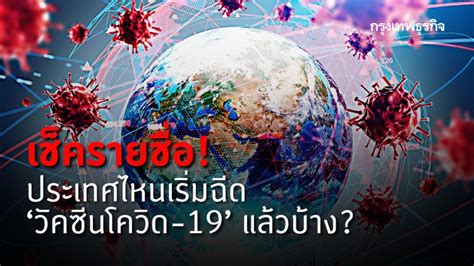 64 จำนวน 3.5 ล้านโดส กลุ่มจังหวัด. เช็ครายชื่อ! ประเทศไหนเริ่มฉีด 'วัคซีนโควิด-19' แล้วบ้าง?
