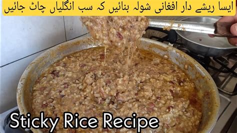 Sticky Rice Afghan Shola E Ghorbandi Special Rice Recipe Youtube