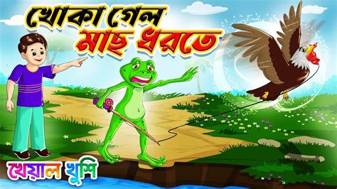 Watch The Popular Children Bengali Nursery Rhyme Khoka Gelo Mach