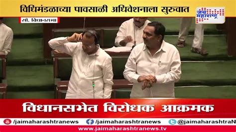 Opposition Active In Winter Assembly Session In Maharashtra Youtube