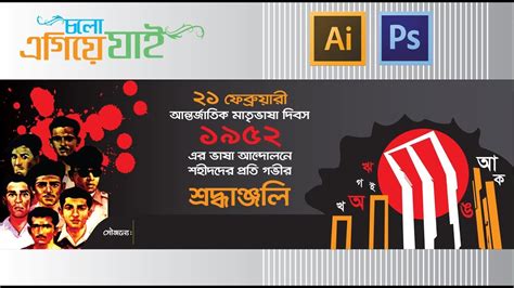 21 February Banner Design Bangla Tutorial Photoshop And Illustrator Cc