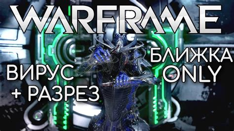 Content is subjected to change/removal as the game progresses. WARFRAME | #94 | ONLY БЛИЖКА НА ВИРУС + РАЗРЕЗ | УРАН ...