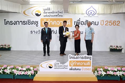 มูลนิธิตลาดหลักทรัพย์ฯ มอบรางวัลเชิดชูผู้ทำความดีเพื่อสังคม 2562 | ThaiPublica