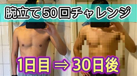 【30日チャレンジ】腕立て毎日50回したら胸筋バキバキになるって本当？検証してみた！ Youtube
