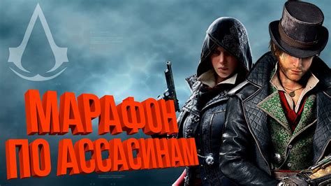 Марафон ассасинов с первой части Assassins Creed Syndicate YouTube