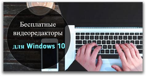 Лучший простой видеоредактор для Windows 10 Информационный сайт о