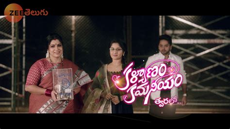 Kalyanam Kamaneeyam Coming Soon Zee Telugu పేగు బంధం తిరిగి పెను వేసుకుంటుందారాతి హృదయం