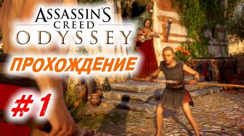 Прохождение Assassin s Creed Odyssey Одиссея 1 YouTube