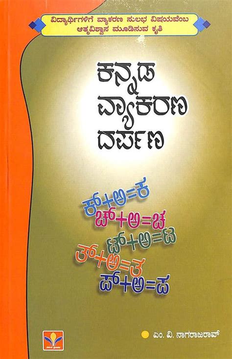 Buy Kannada Vyakarana Darpana Book Mv Nagaraja Rao 8189818694