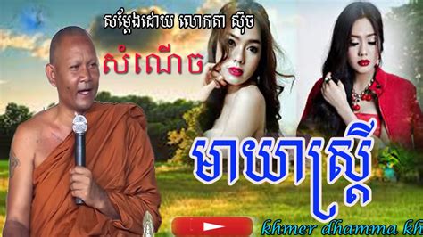 មាយាស្រ្តី លោកតា ស៊ុច Khmer Surin New Khmer Dhamma 2017 New By Khmer
